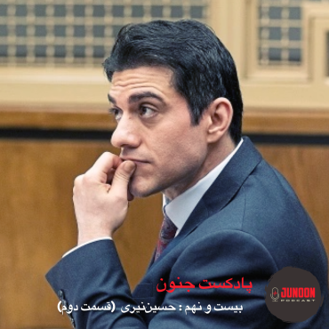 قسمت پایانی حسین نیری