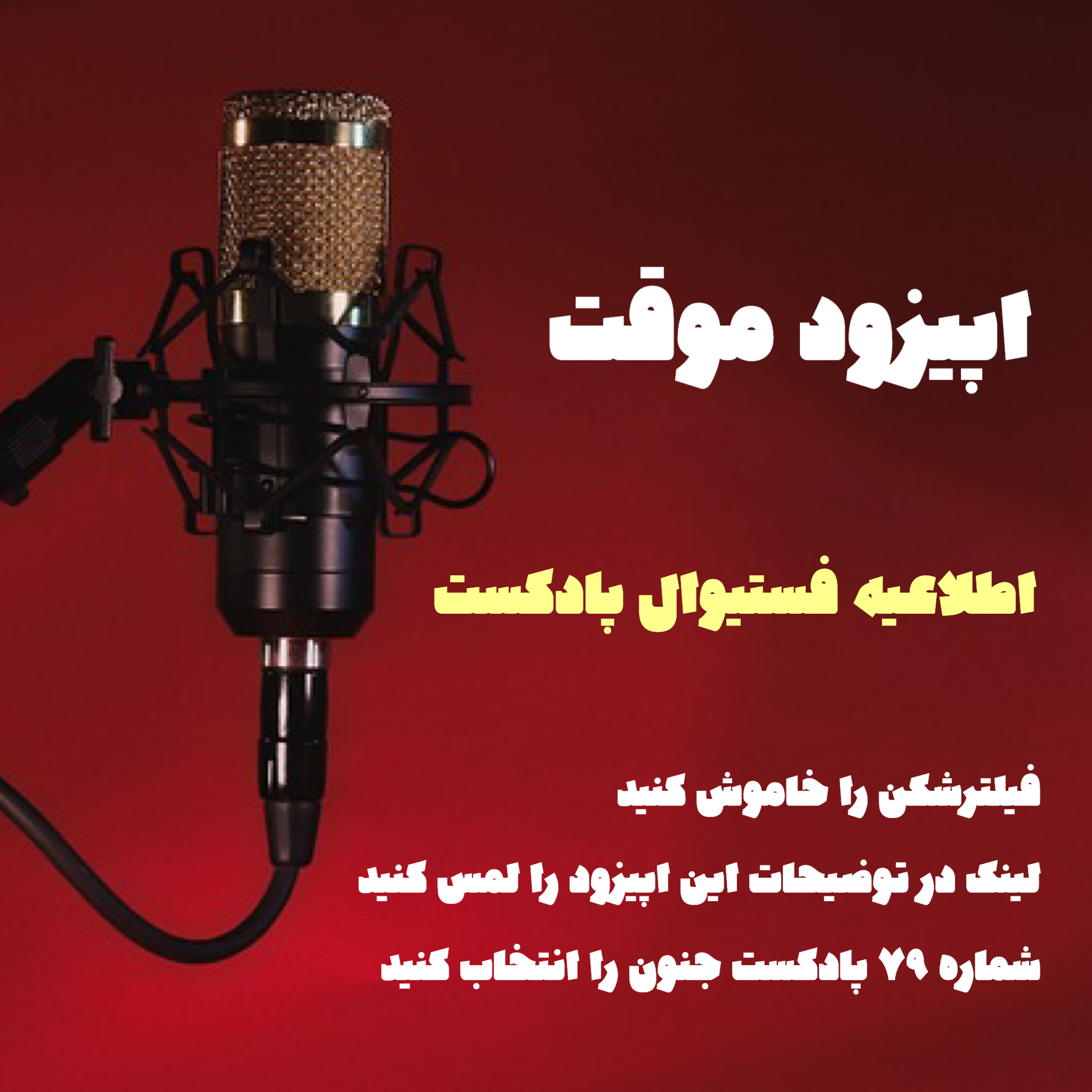 اپیزود موقت؛ اطلاعیه شرکت در جشنواره پادکست فارسی