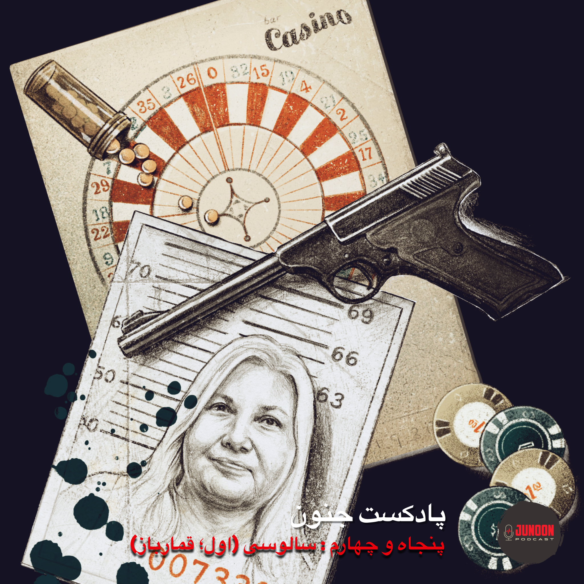 ۵۴- سالوسی (اول؛ قمارباز)