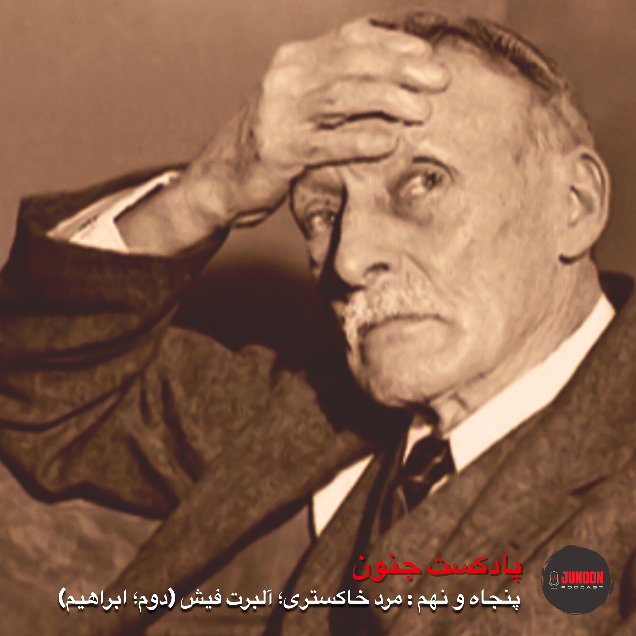 ۵۹- مرد خاکستری؛ آلبرت فیش (دوم؛ ابراهیم)