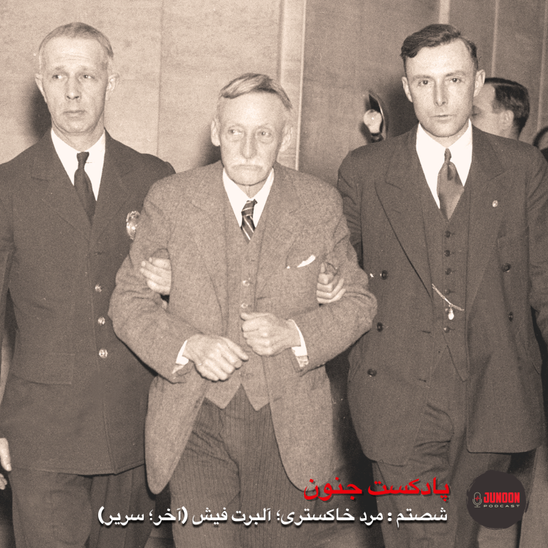 قسمت پایانی از سریال آلبرت فیش