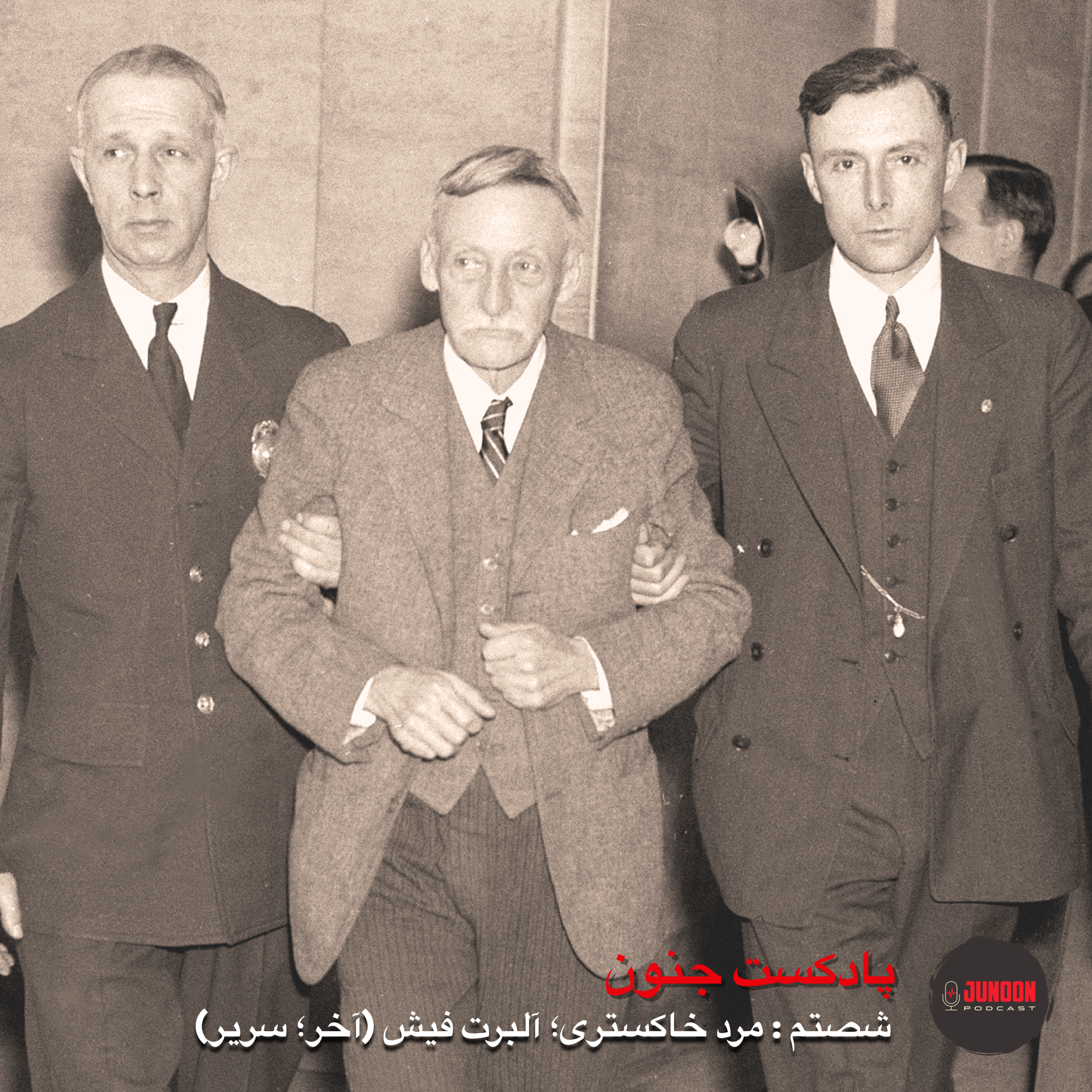 ۶۰- مرد خاکستری؛ آلبرت فیش (آخر؛ سریر)