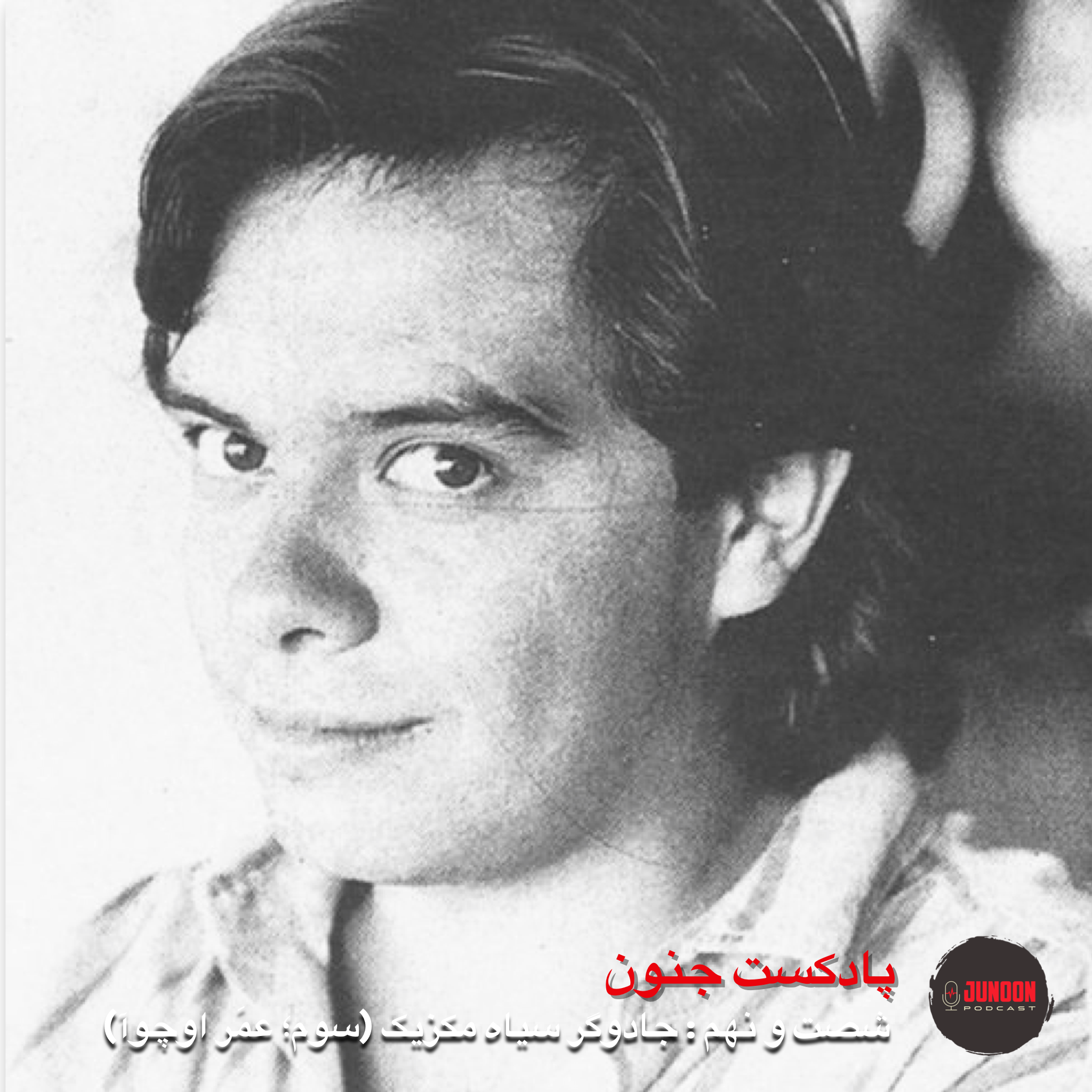 ۶۹- جادوگر سیاه مکزیک (سوم؛ عمَر اوچوآ)