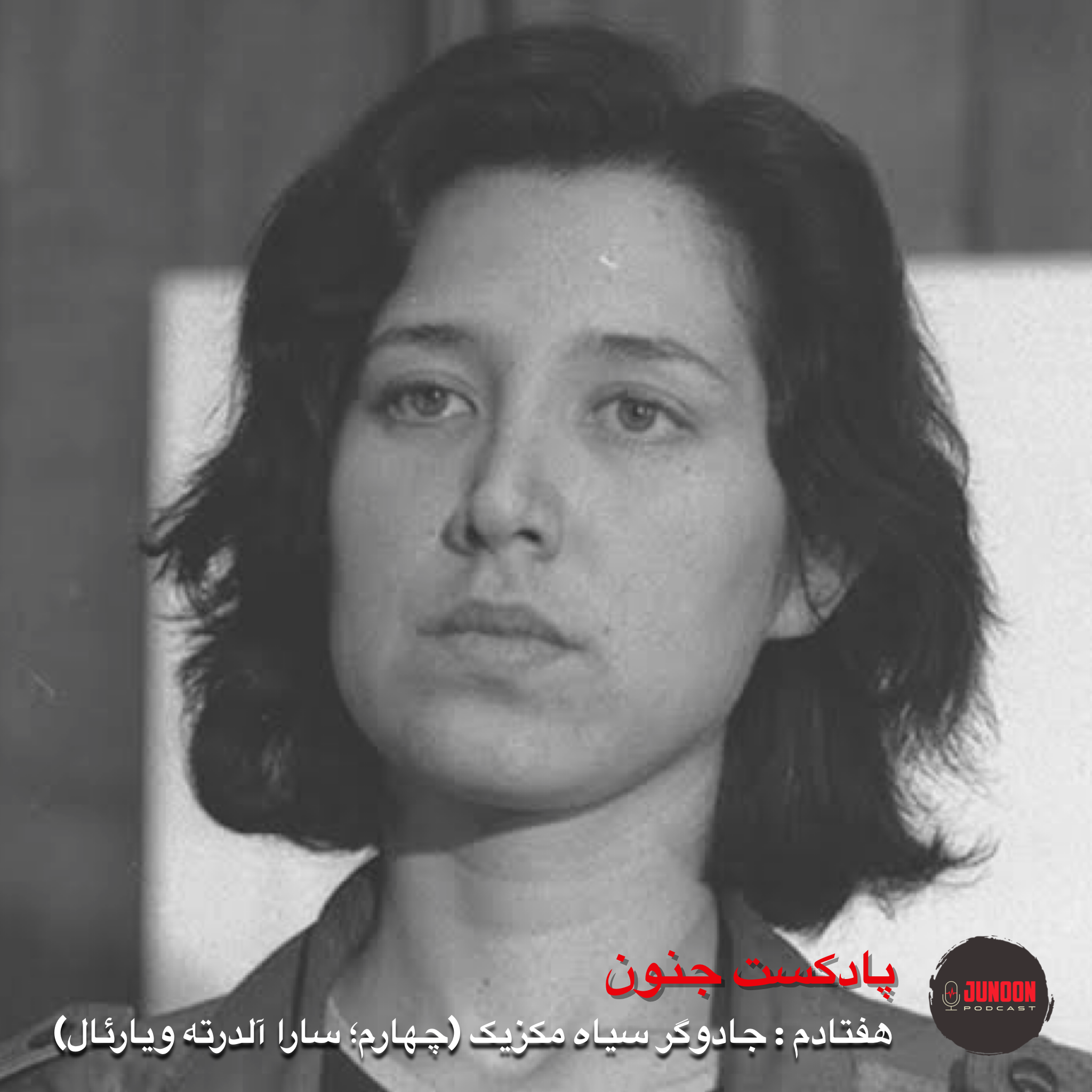 ۷۰- جادوگر سیاه مکزیک (چهارم؛ سارا آلدرته ویارئال) ۷۰- جادوگر سیاه مکزیک (چهارم؛ سارا آلدرته ویارئال)