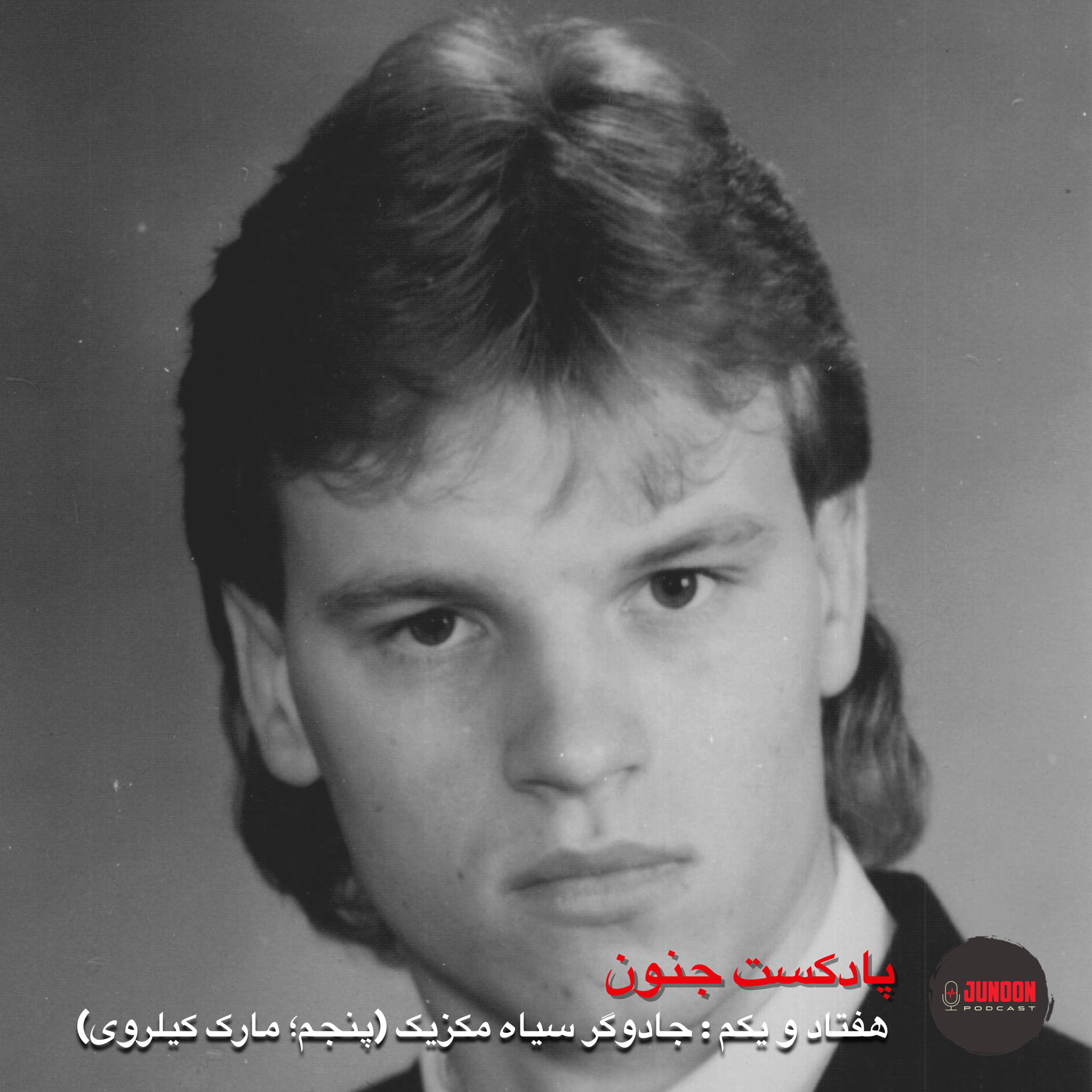 ۷۱- جادوگر سیاه مکزیک (پنجم؛ مارک کیلروی)